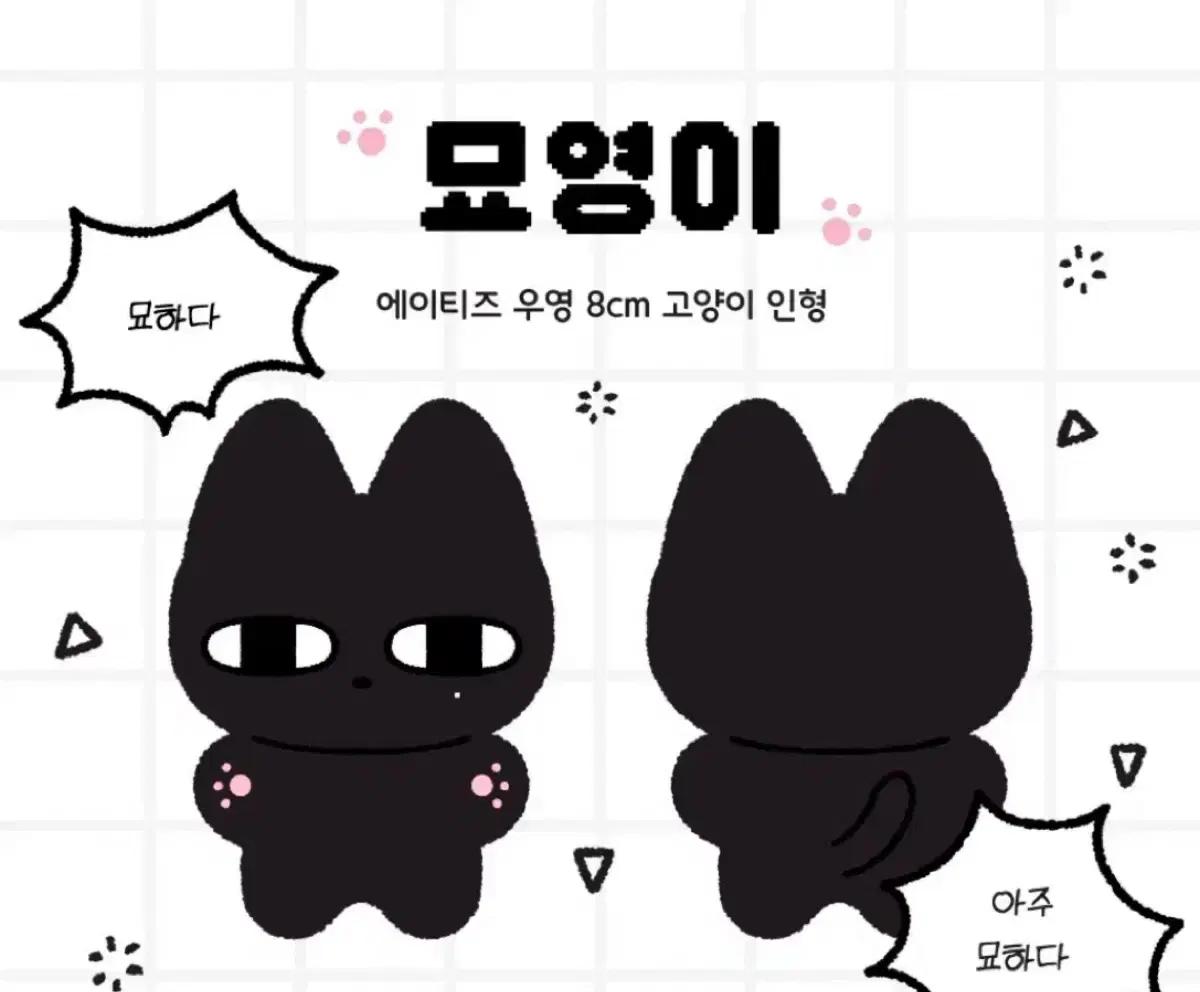 [미개봉] 에이티즈 우영 묘영이 8cm