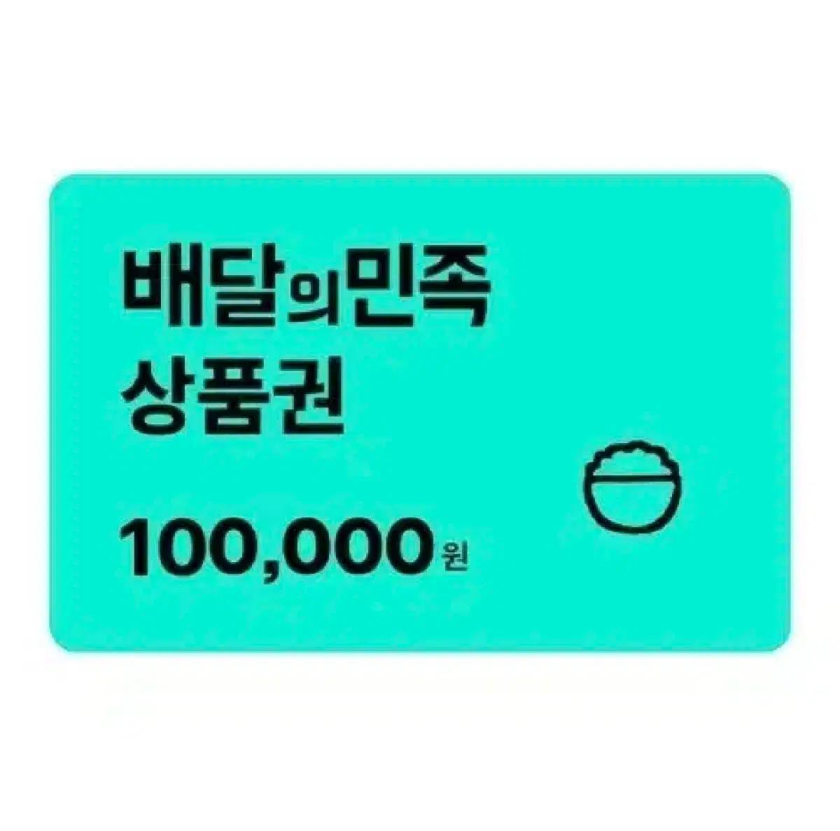 (개인, 90% 삽니다) 배민 배달의민족 10만원권 상품권 삽니다.