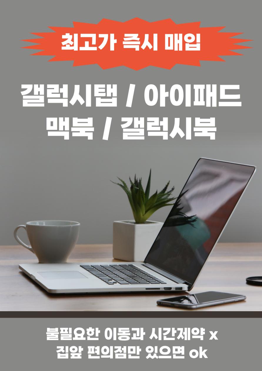 갤럭시탭 , 맥북 , 아이패드 애플제품 매입합니다.