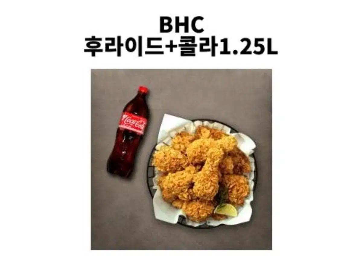 BHC 후라이드 콜라 세트 판매