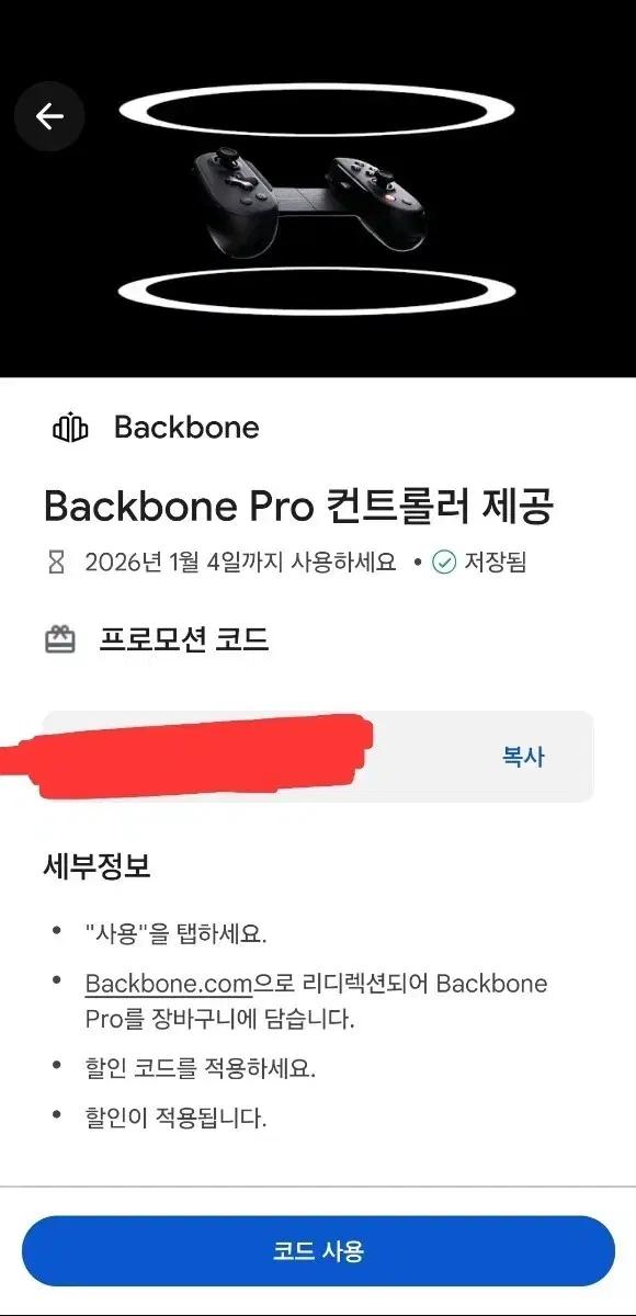 Backbone Pro 컨트롤러 구글 코드 팔아요