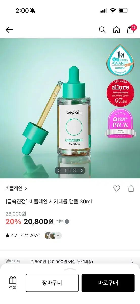 비플레인 시카테롤 앰플 30ml