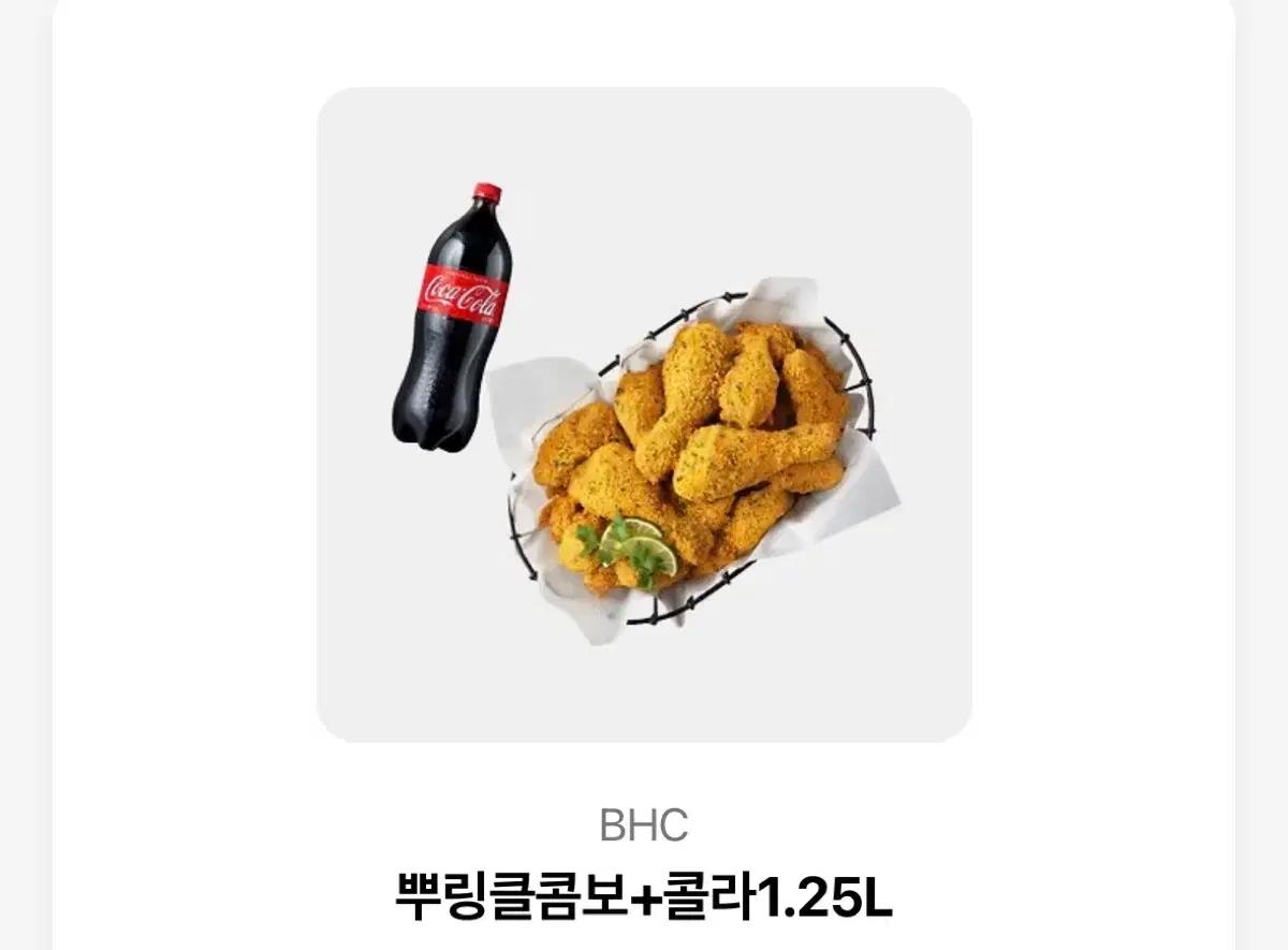BHC 뿌링클 치킨 + 콜라 1.25L 세트