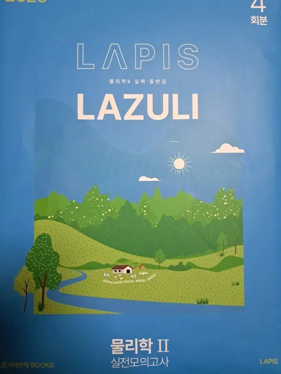 Lapis 라즐리 Lazuli 물리학2 물2 모의고사 2026학년도