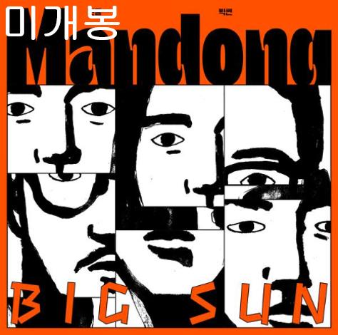 만동 - Big Sun (미개봉, CD)