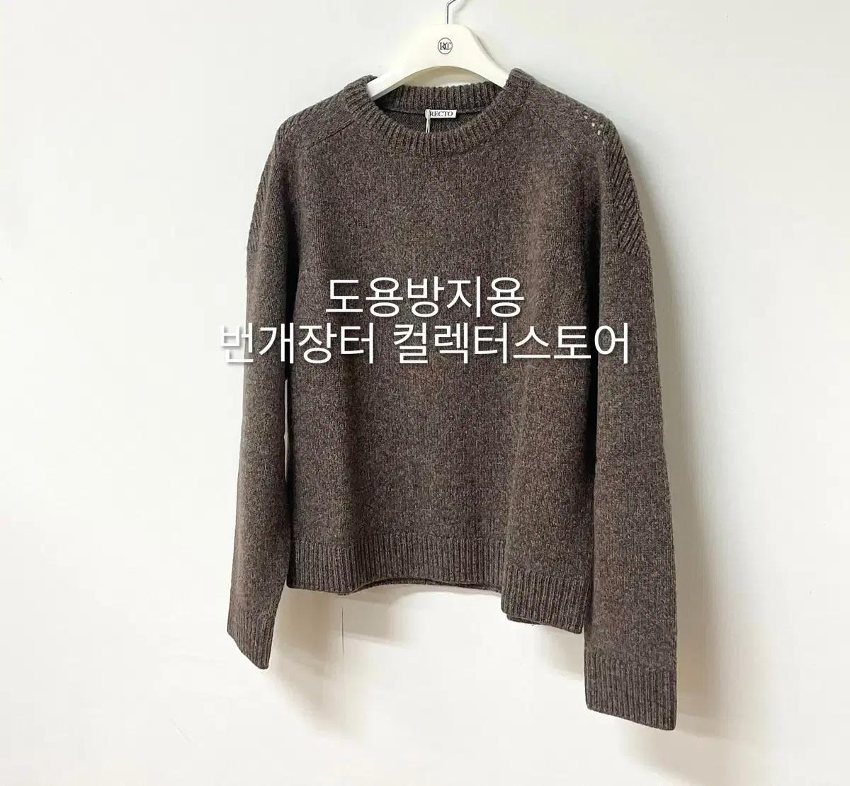 [할인] 렉토 25FW 셔틀랜드 스웨터 니트 브라운