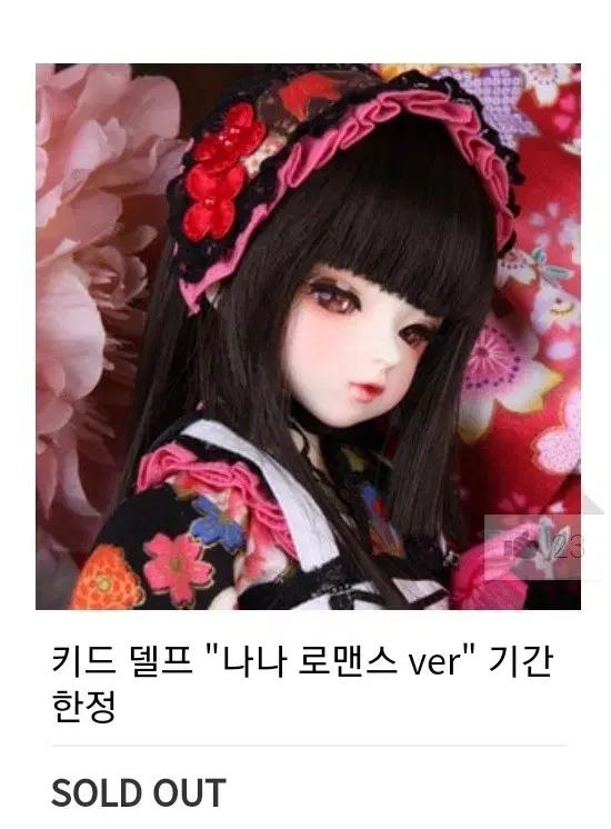 물포)루츠돌 기간한정 키드델프 나나 로맨스 ver 미백 msd