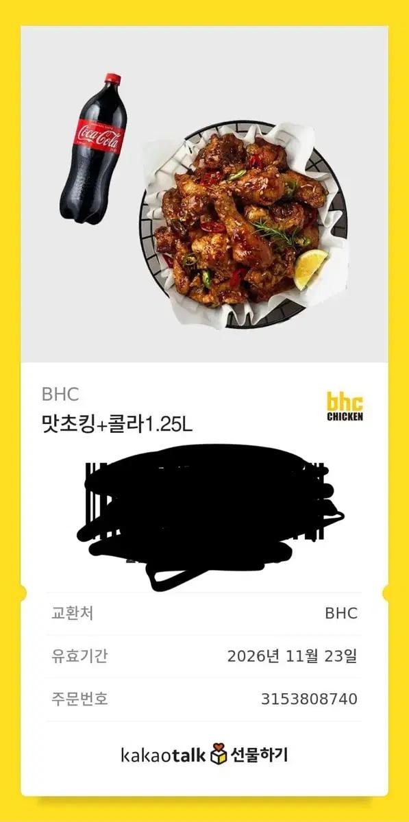 BHC 맛초킹 + 콜라 1.25L 기프티콘