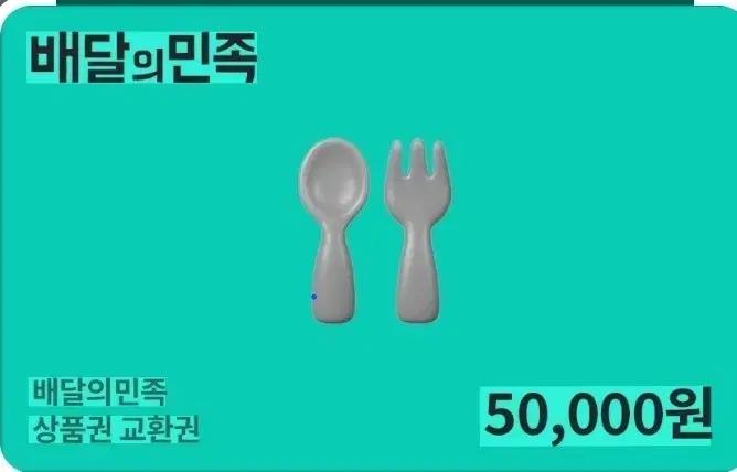 배민기프티콘 5만원권 삽니다
