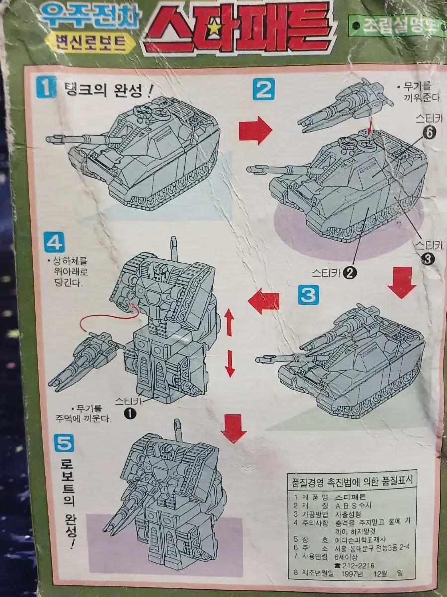 우주전차 스타패튼 변신로보트 완구 고전프라 트랜스포머