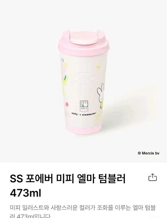 스타벅스 포에버 미피 엘마 텀블러