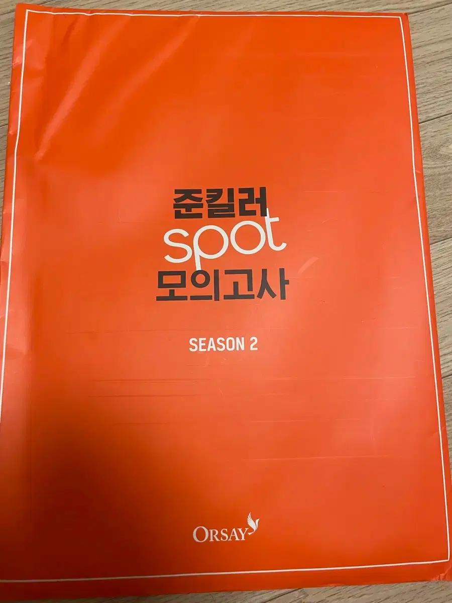 메가스터디 오르새 준킬러 spot 모의고사