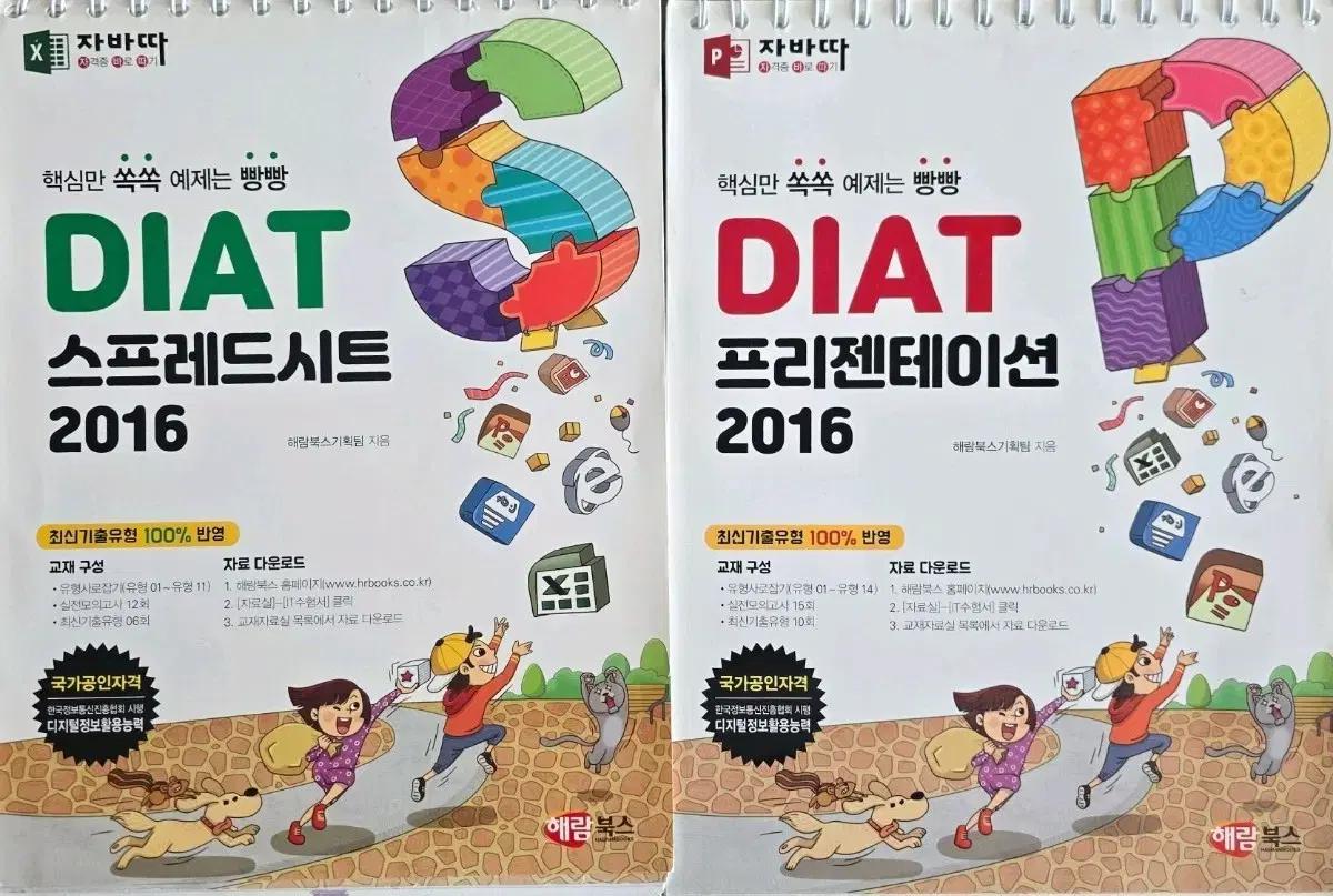 DIAT 스프레드시트+프리젠테이션 2016 2권