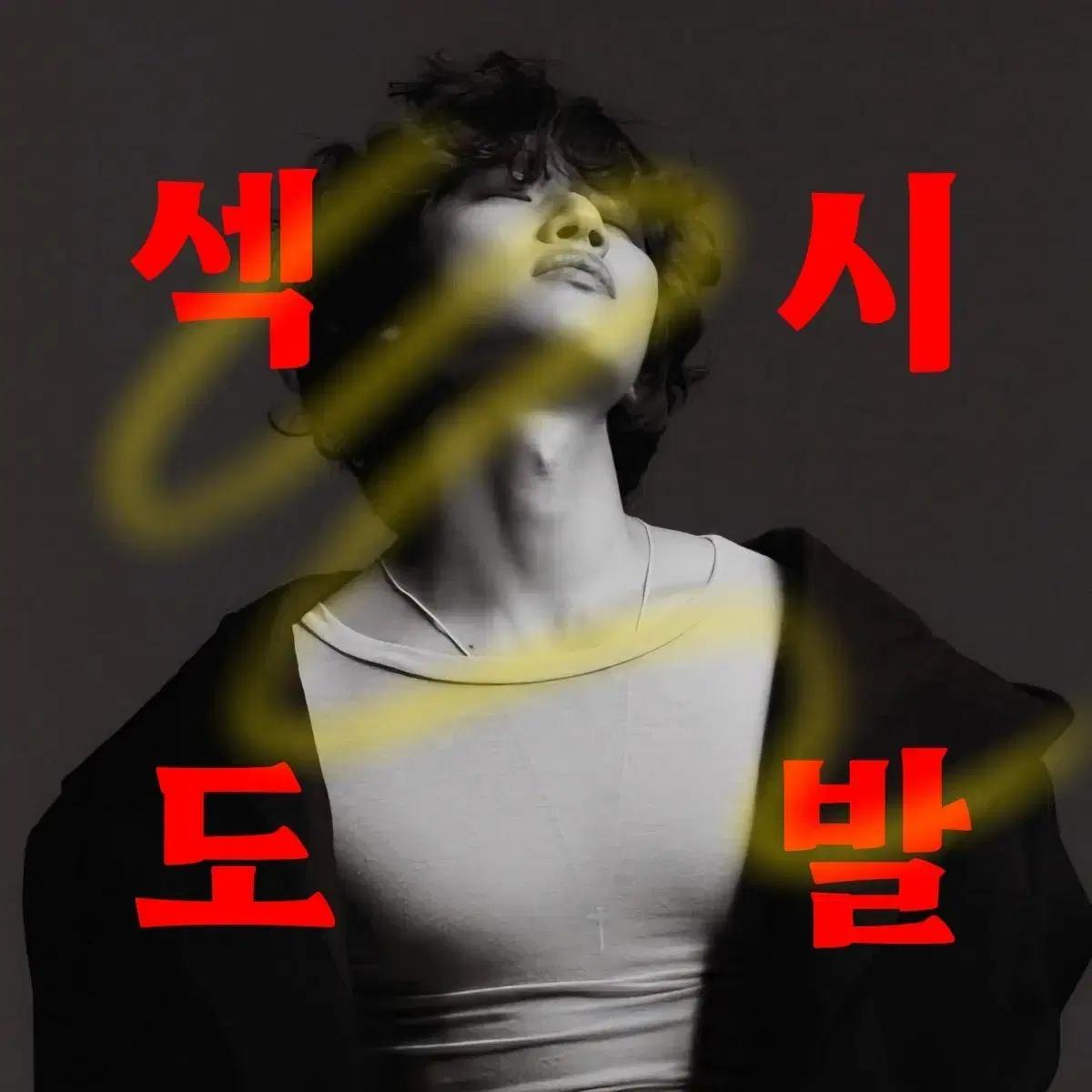 [3+1] 빅뱅 대성 도무송 [개별판매] 빅뱅 스티커 대성 비공굿