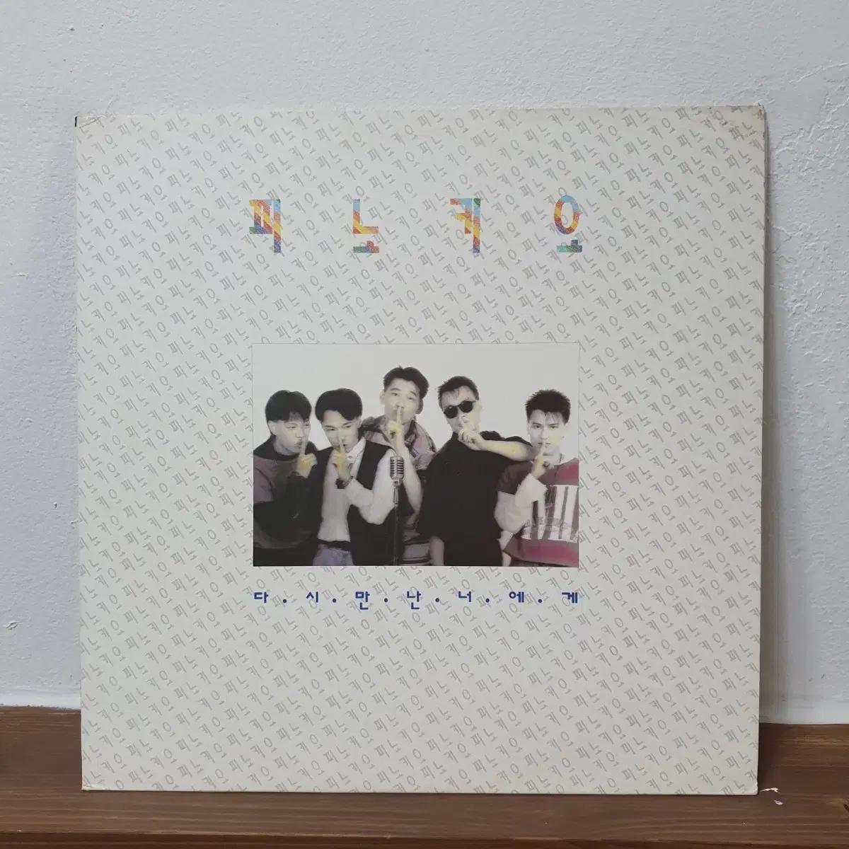 피노키오 1집 LP 1993. 사랑과 우정사이