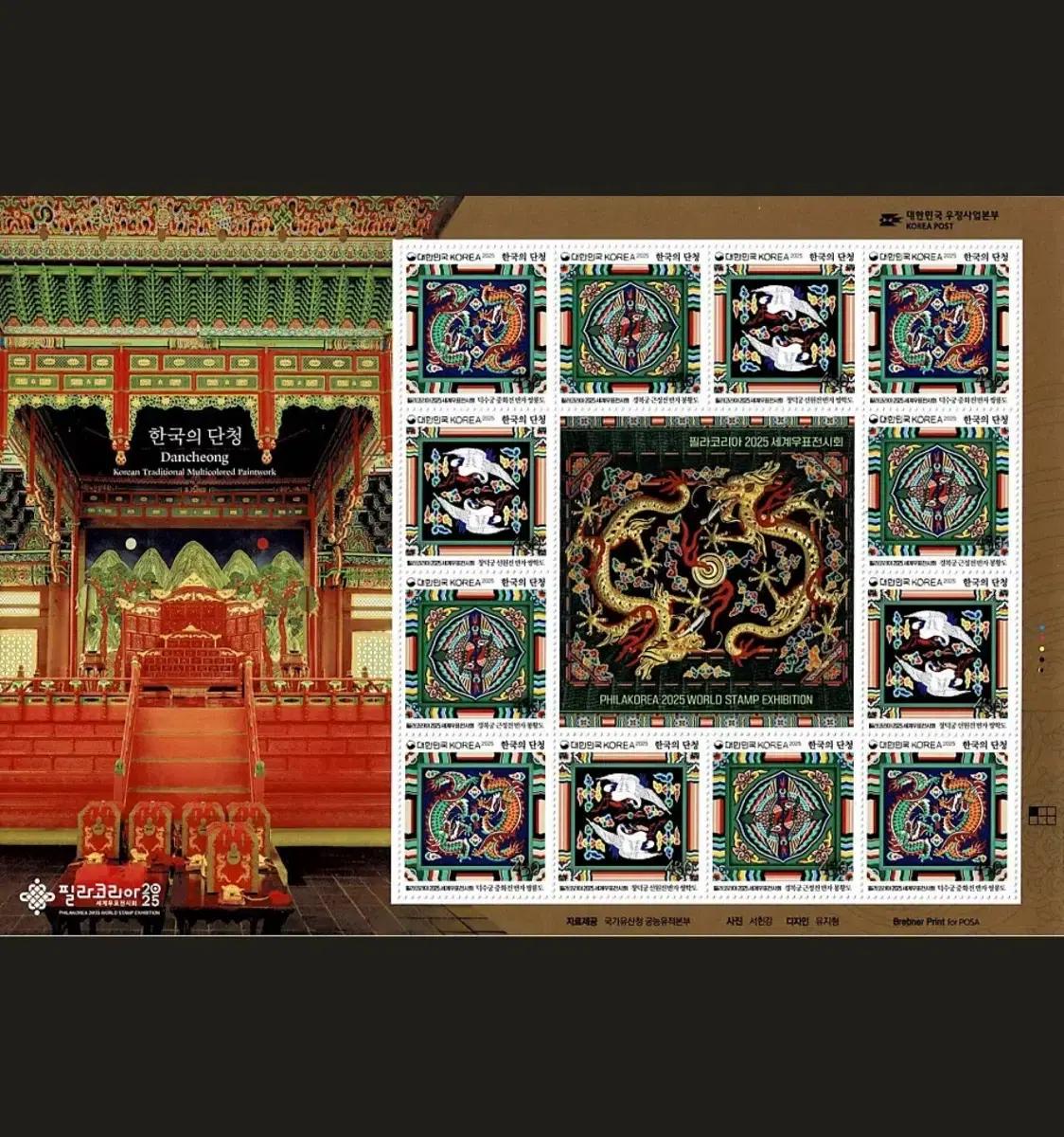 2025년 필라코리아 우표전시회 한국의 단청 기념우표 (전지+안내카드)