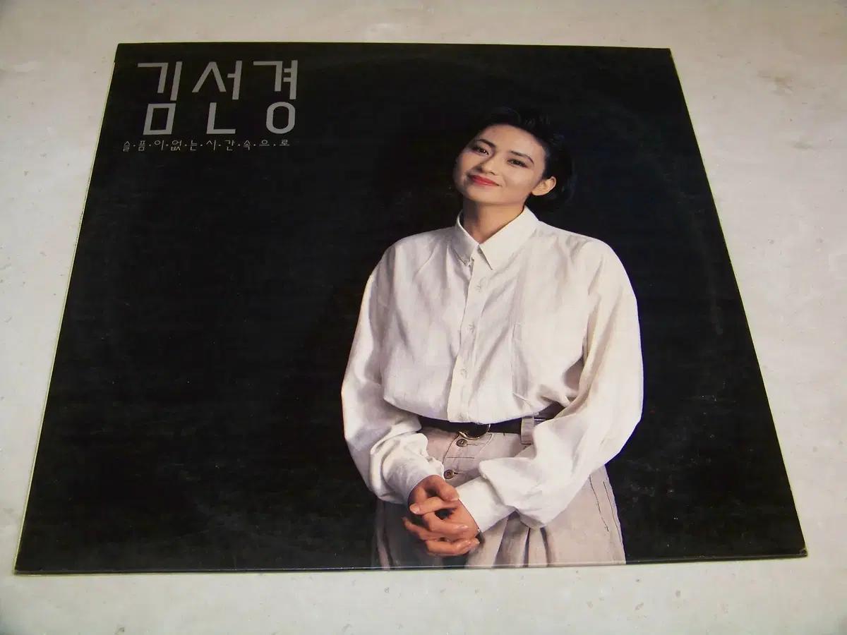 LP/김선경 /슬픔이 없는 시간속으로 1992