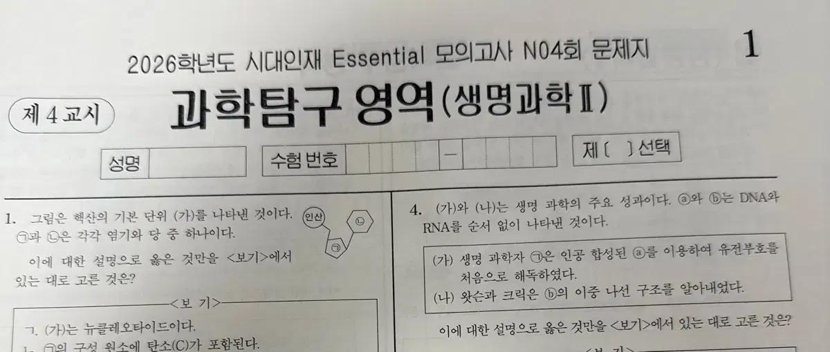 2026 생2 에센셜모의고사4-14 시대인재 이서준생2 essential