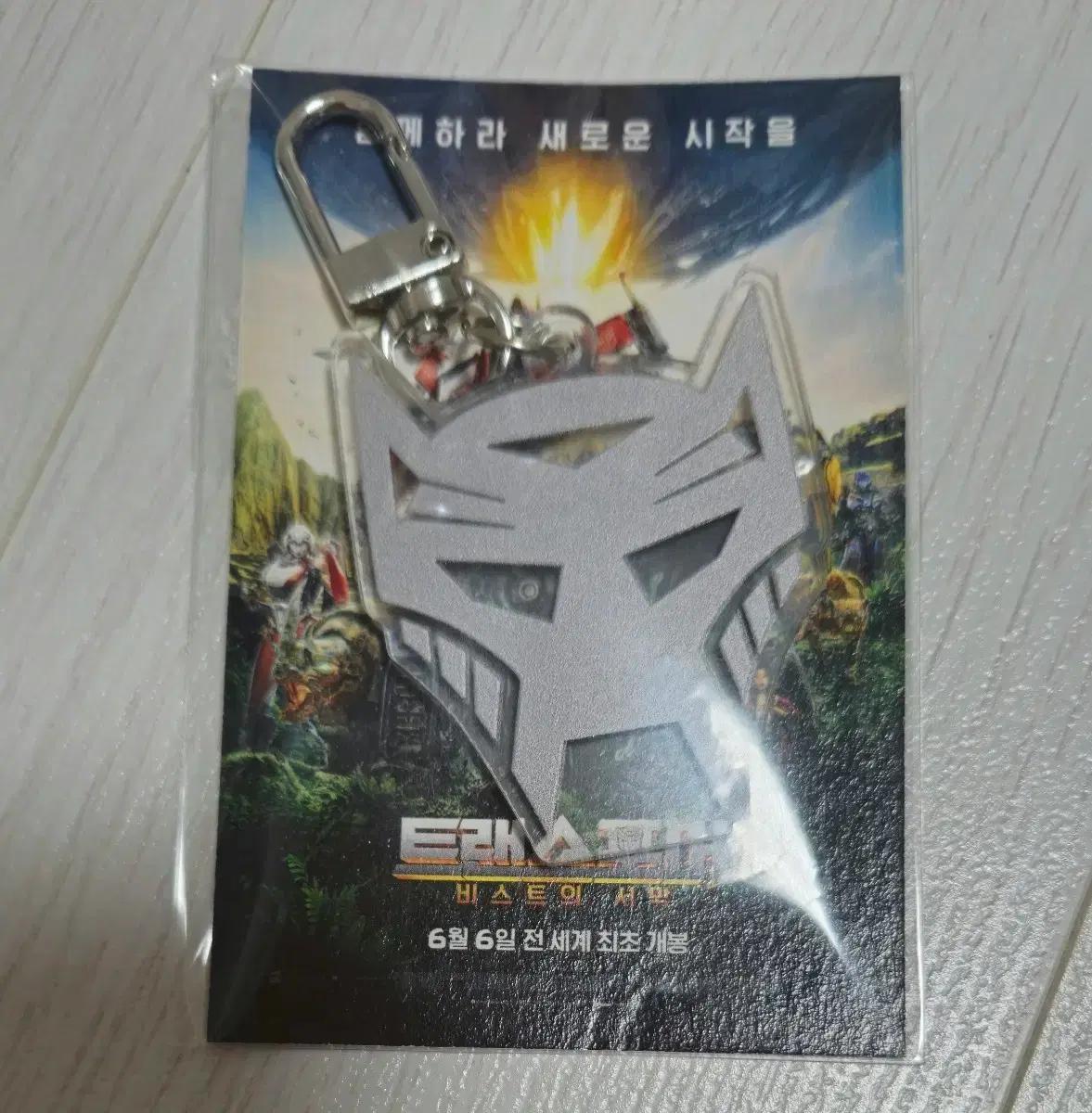 트랜스포머 비스트의 서막 키링