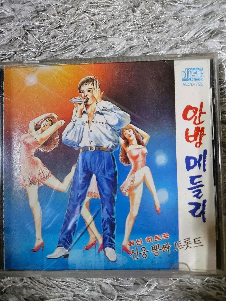 안방 메들리 신웅 뽕짝 트로트 메들리 CD 1992
