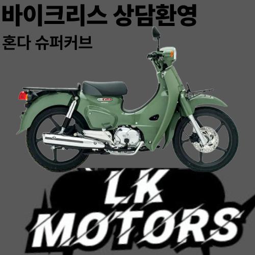 저신용~고신용 가능) 혼다 슈퍼커브110 바이크리스 인수형