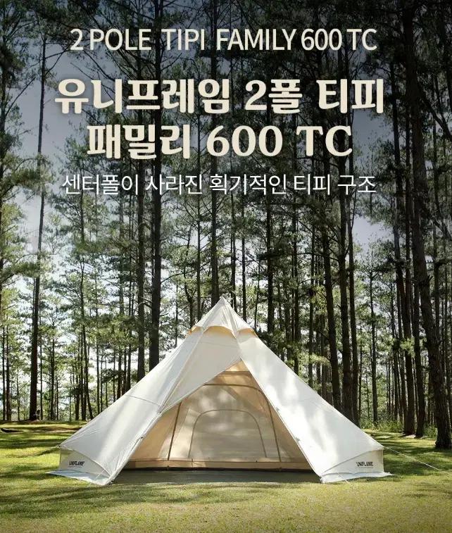 유니프레임 2폴 티피 패밀리 600 TC 미개봉 새상품 판매합니다.