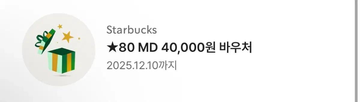 스타벅스 MD 40000원 바우처