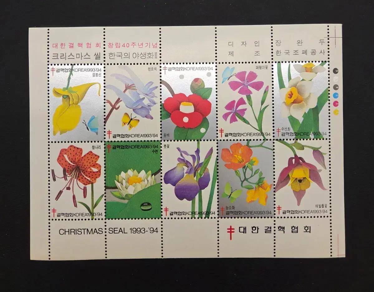 1993-94 크리스마스 씰 (한국 야생화)