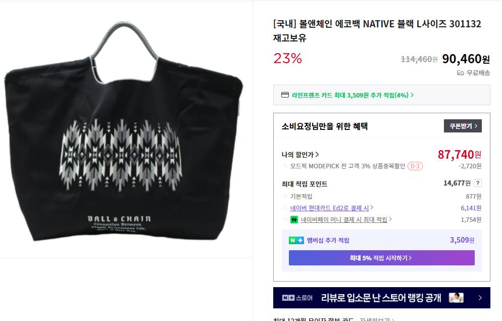 볼앤체인 에코백 NATIVE 블랙 L사이즈 301132