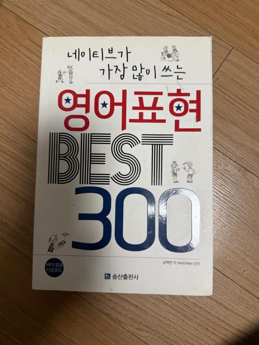 송산출판사 네이티브 영어표현 300
