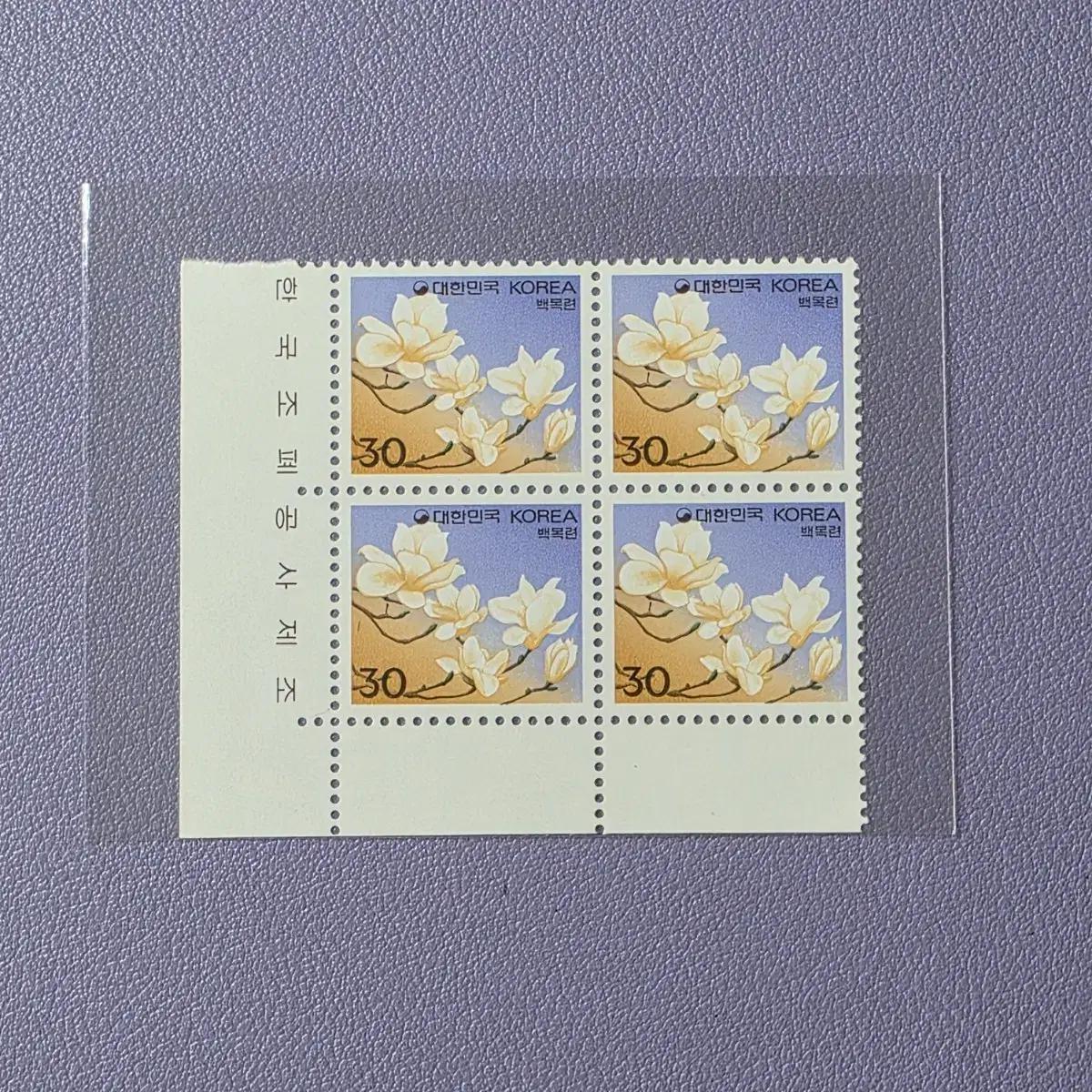 (우표) 보통우표 30원 백목련 명판 / 1993