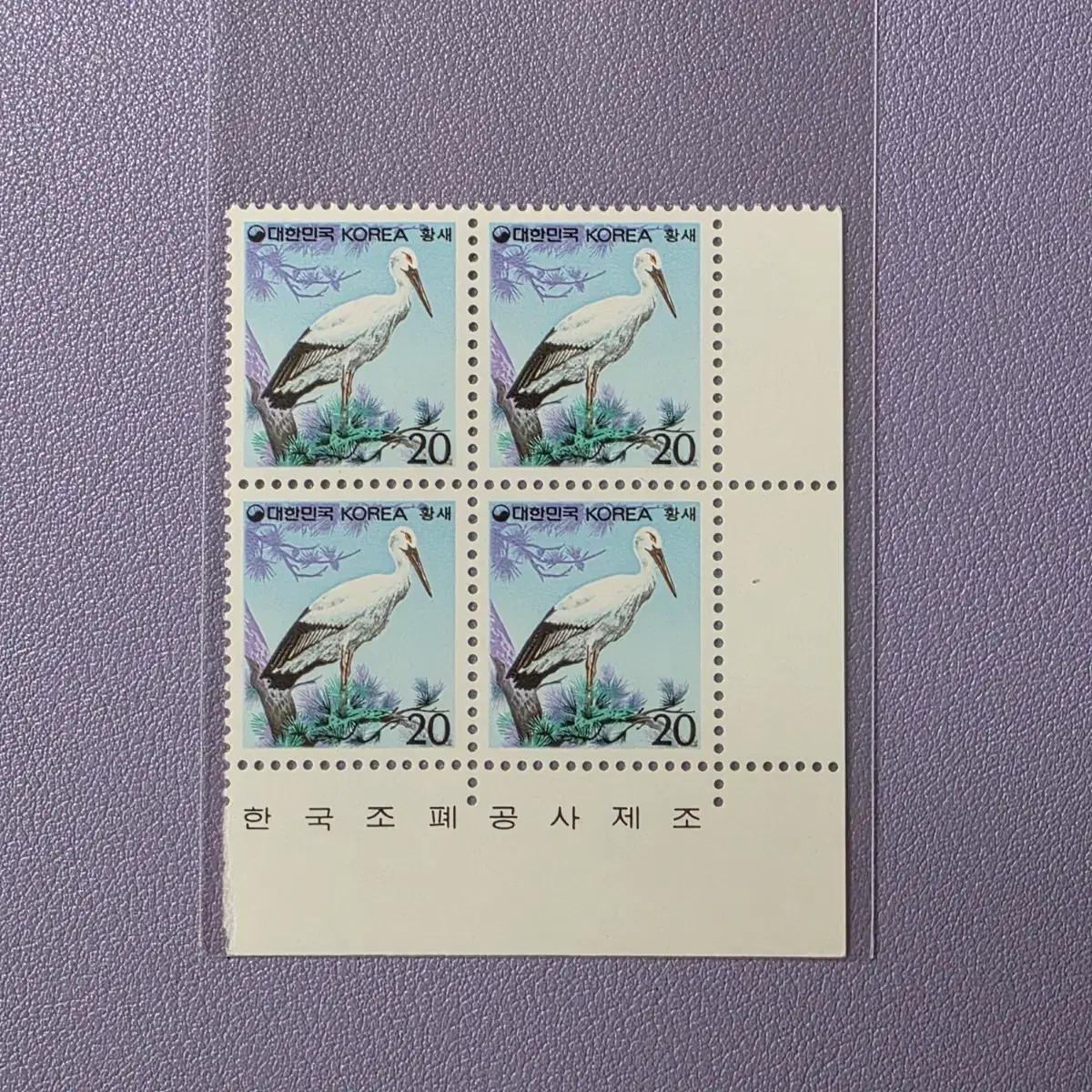 (우표) 보통우표 20원 황새 명판 / 1993