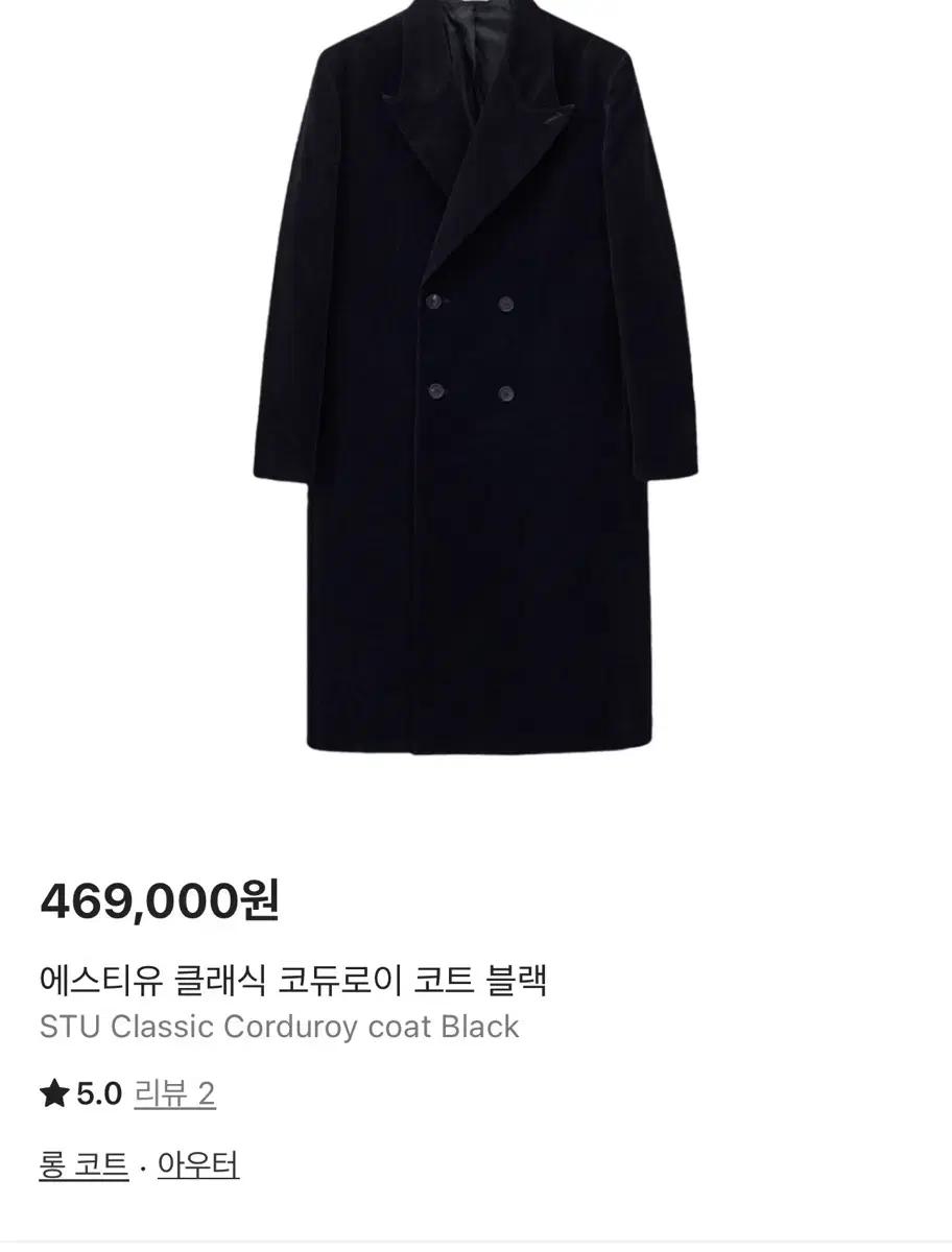STU 클래식 코듀로이 코트 블랙 판매