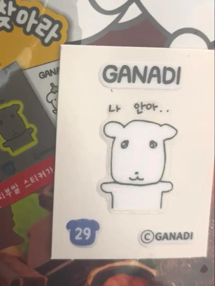 가나디 띠부씰 29번