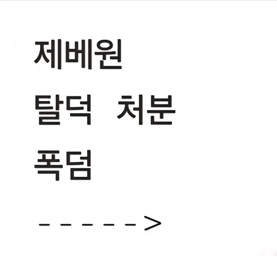 제베원 처분 폭덤 탈덕처분 zb1 제로베이스원