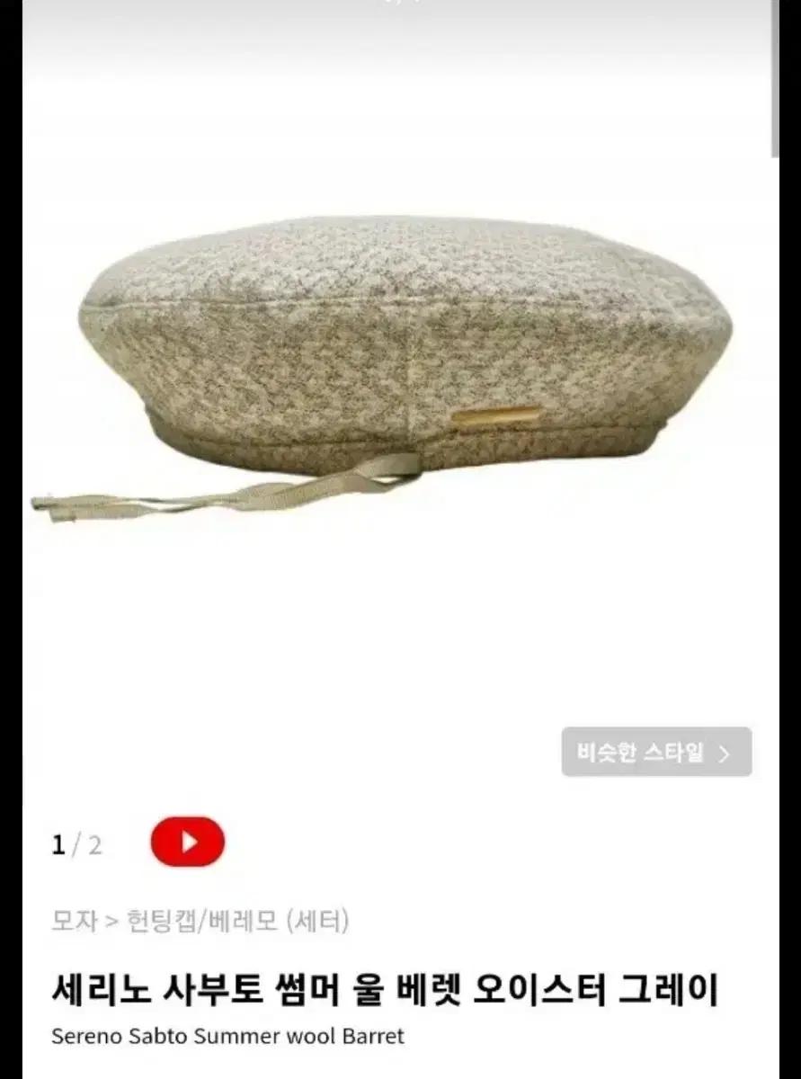 세터 베레모