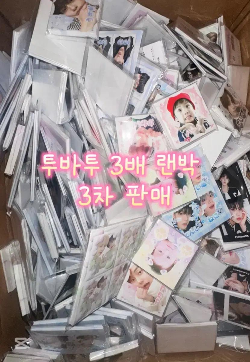 3배) 투바투 비공굿 랜박 투바투 비공굿 도무송 포카 프리쿠라