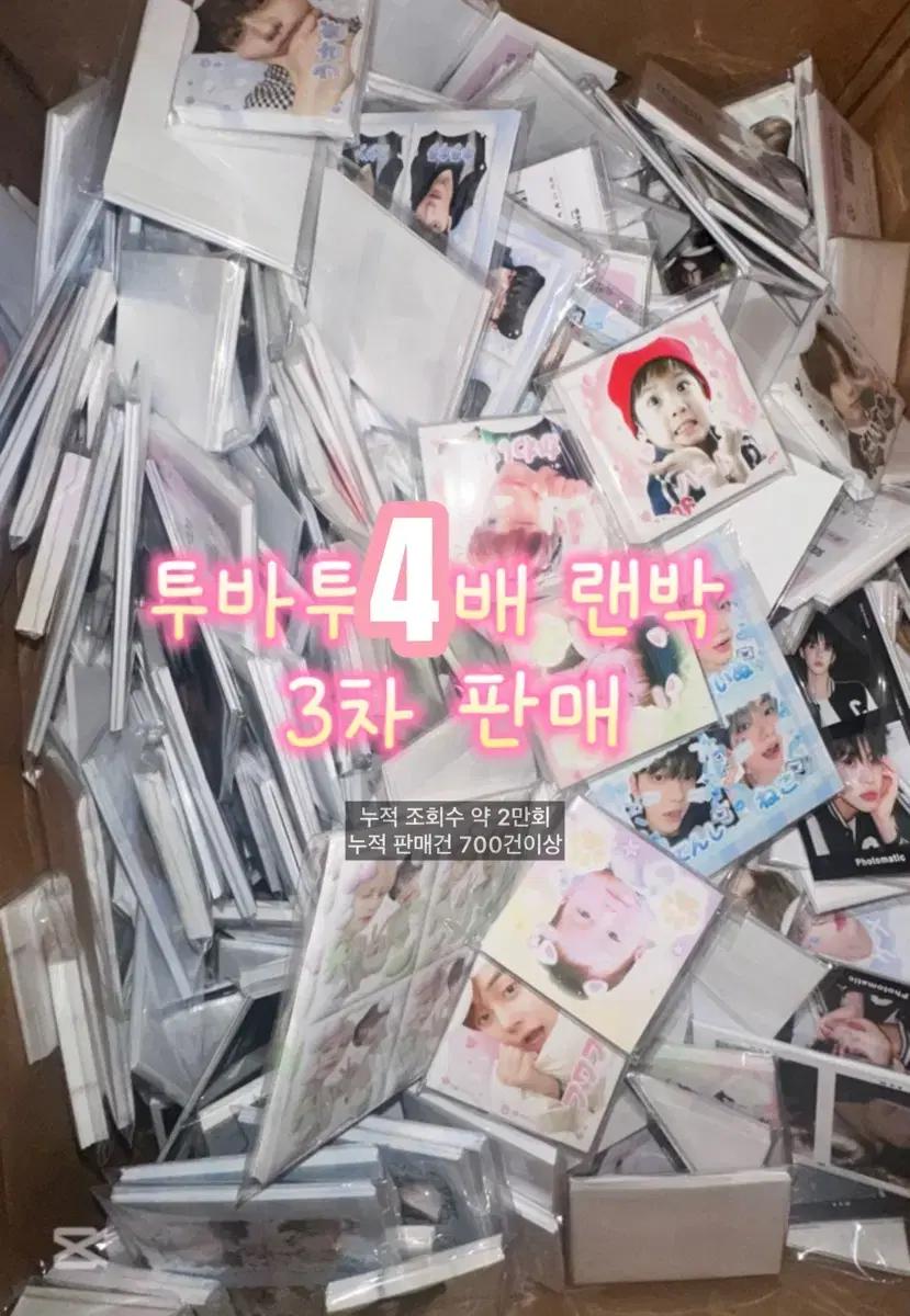 4배)투바투 비공굿 랜박 투바투 비공굿 도무송 포카 프리쿠라