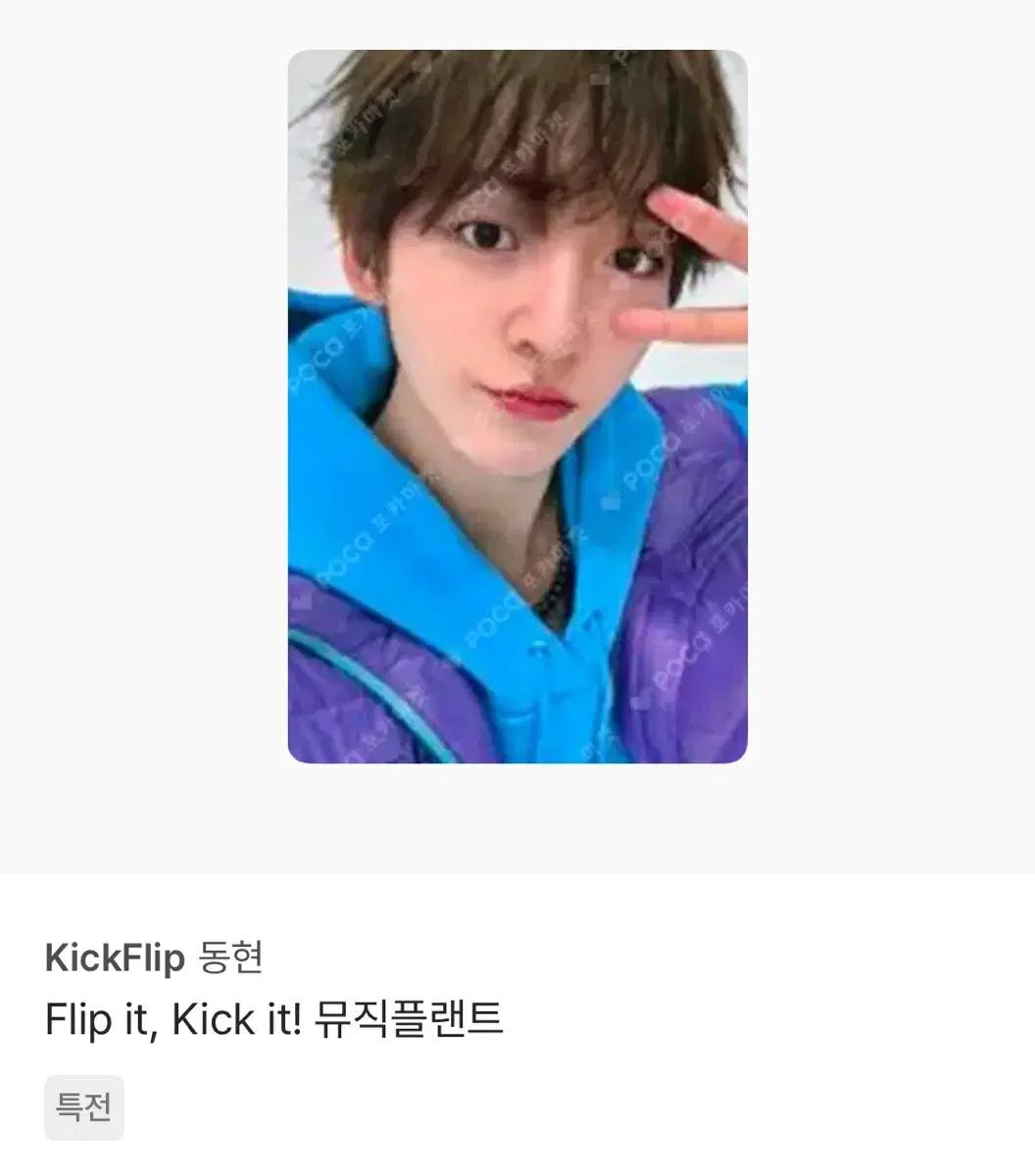 킥플립 동현 포카 구매원해요!!