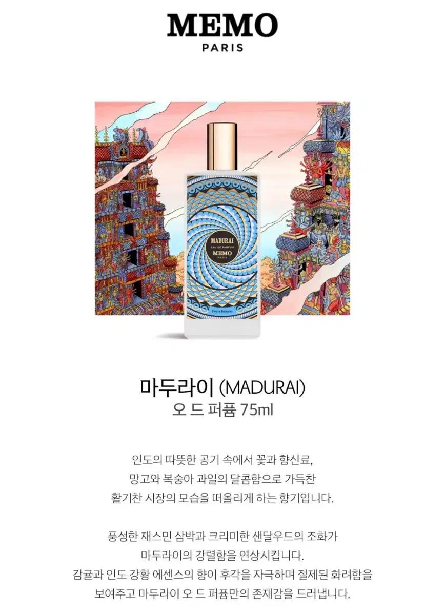 MEMO 마두라이 오 드 퍼퓸 30ml