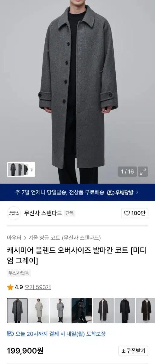 무신사 스탠다드 캐시미어 오버핏 발마칸 코트M