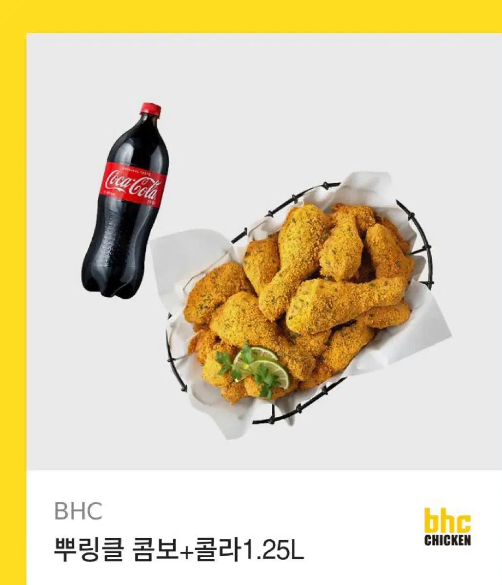(10장있음) BHC 뿌링클 콤보 + 콜라 1.25L