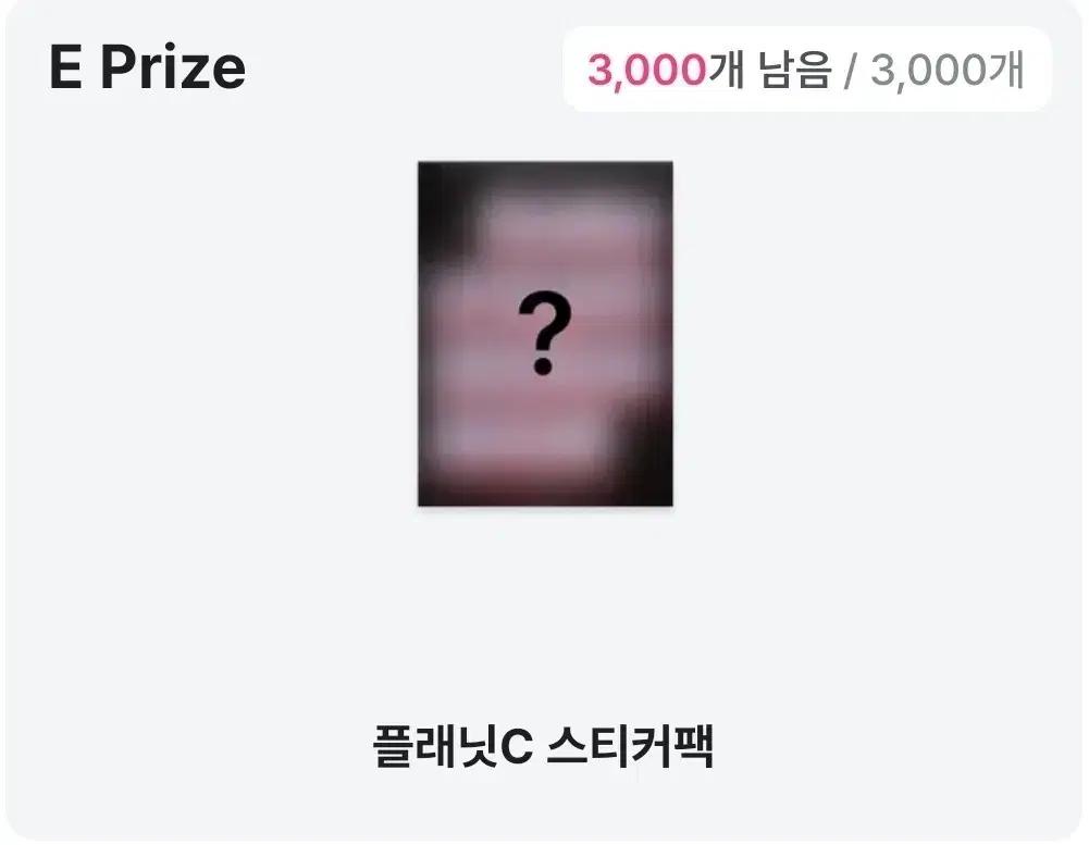 보플C 홈레 밋그 스페셜 쿠지 E상 플래닛C 스티커팩 미개봉 양도 판매