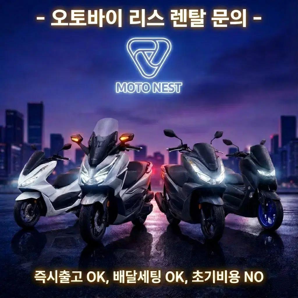 신차(인수형)리스 pcx,nmax,xmax,adv,포르자350