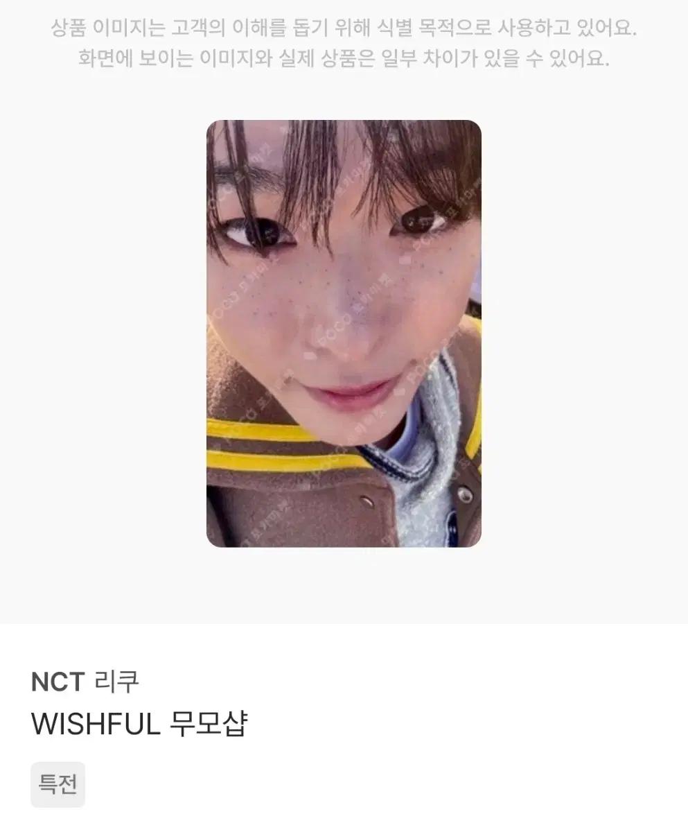 nctwish 엔시티위시 리쿠 위시풀윈터 무모샵포카