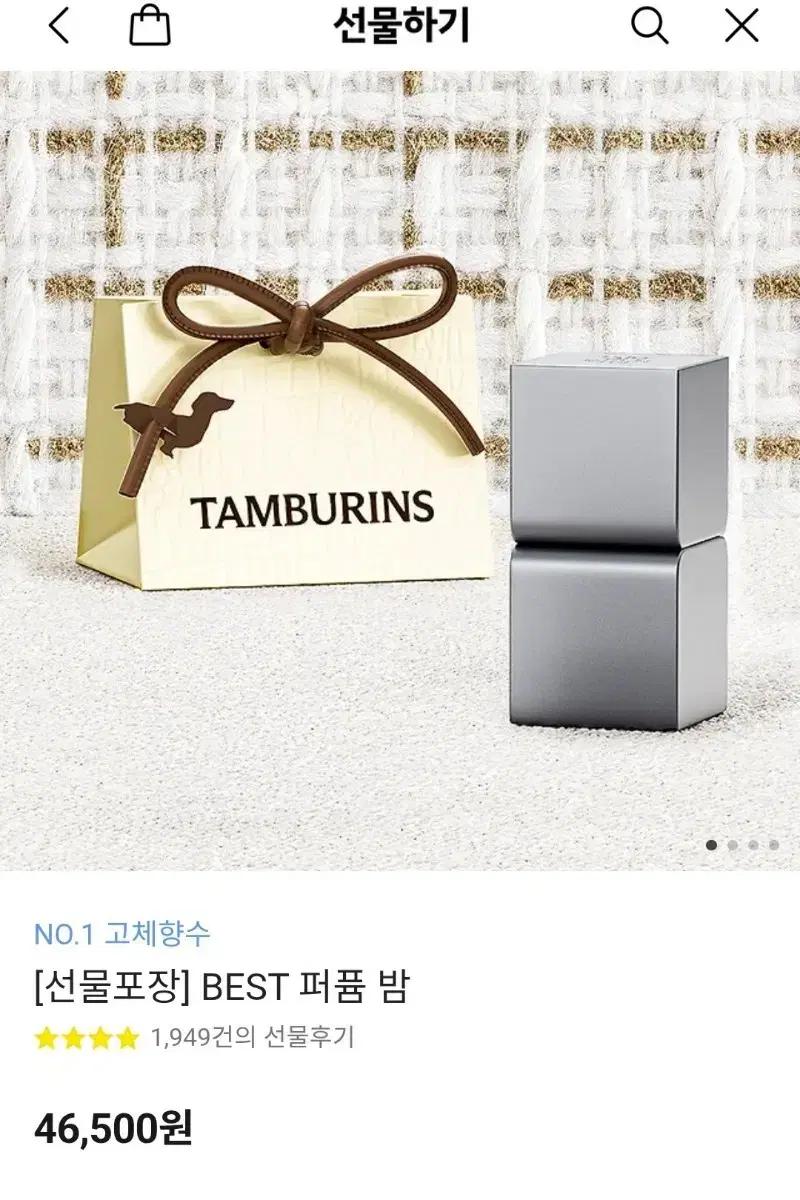 (미개봉새상품)탬버린즈 퍼퓸밤