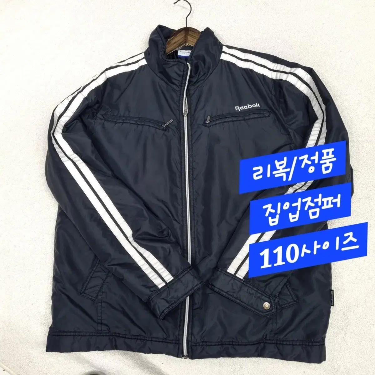 리복/집업점퍼/정품/110size
