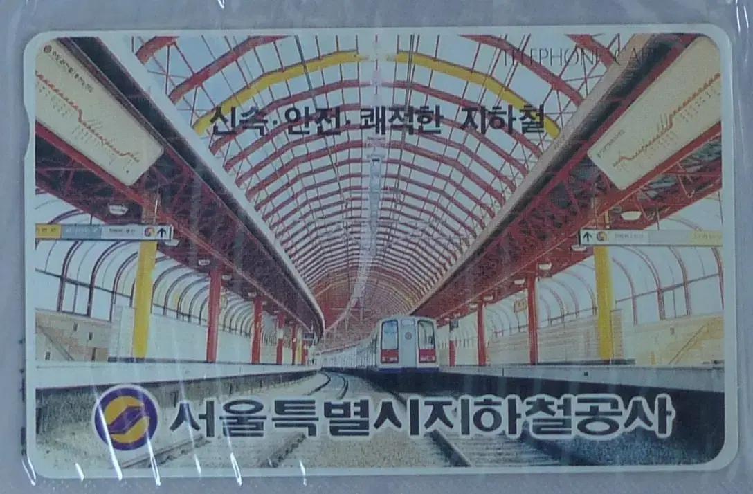 1992년 서울지하철 공사 광고 전화카드