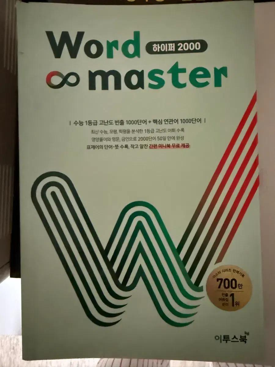 이투스 Word Master 하이퍼 2000