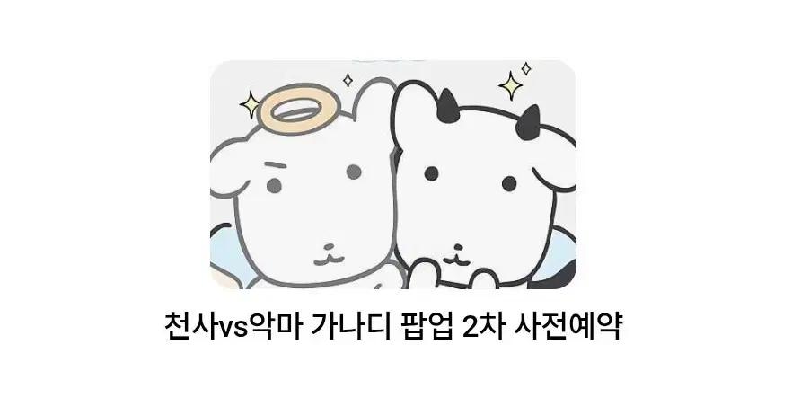 가나디 팝업 대리